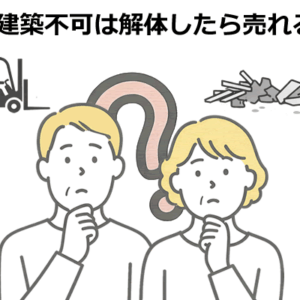 再建築不可は解体したら売れる？更地化のメリット・デメリット
