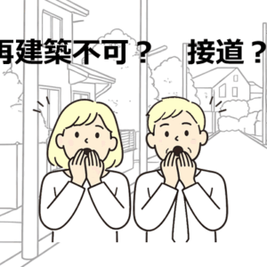 再建築不可はなぜ？接道2m・4m道路不足と言われたときの確認ポイント