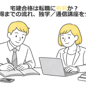 宅建合格は転職に有利か？取得までの流れ、独学／通信講座をナビ
