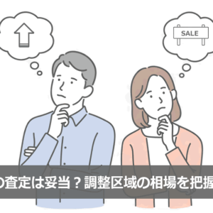 市街化調整区域の土地相場はいくら？売り方で変わる価格と査定
