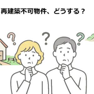 再建築不可物件はどうする？放置・売却・活用の選択肢を宅建士が解説